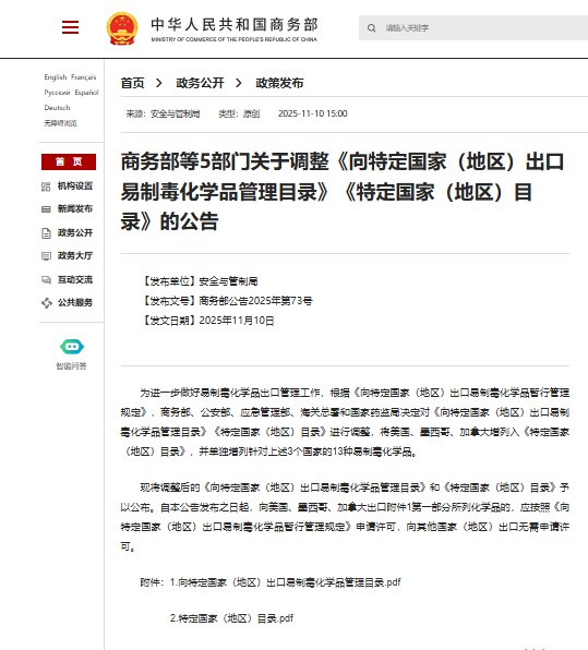 11月10日，商务部等5部门关于调整《向特定国家（地区）出口易制毒化学品管理目录》《特定国家（地区）目录》的公告