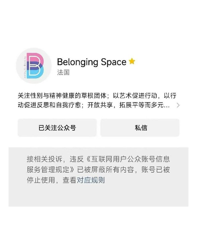 3月6日晚上至3月7日凌晨，中国多家关注性别平等的机构与个人的微信公众号突然集中遭遇封禁或限制