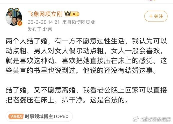 2月28日，项立刚再发暴论：“两个人结了婚，有一方不愿意过性生活，我认为可以动点粗，男人对女人偶尔动点粗，女人一般会喜欢，就是喜欢这种劲，喜欢把她直接压在床上的感觉