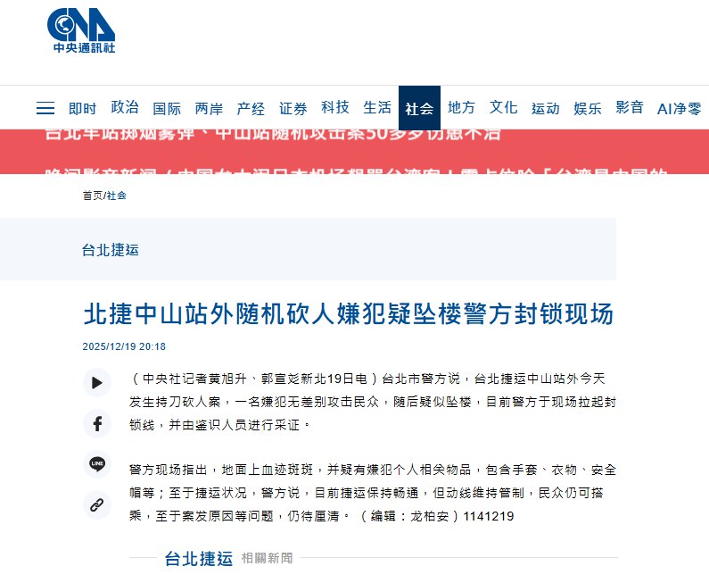后续，据台湾中央社报道，台北捷运中山站附近发生一起砍人案件，涉案嫌疑人在案发后坠楼，疑似轻生