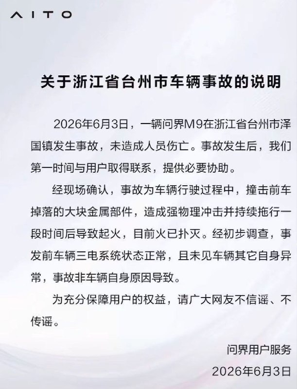 6月3日，浙江省台州市，一辆问界M9在浙江台州街头“无碰撞自燃”，问界官方回应称，是该车辆在正常行驶过程中，不慎撞击了前车掉落的大块金属部件，剧烈的硬质摩擦最终引发了局部起火