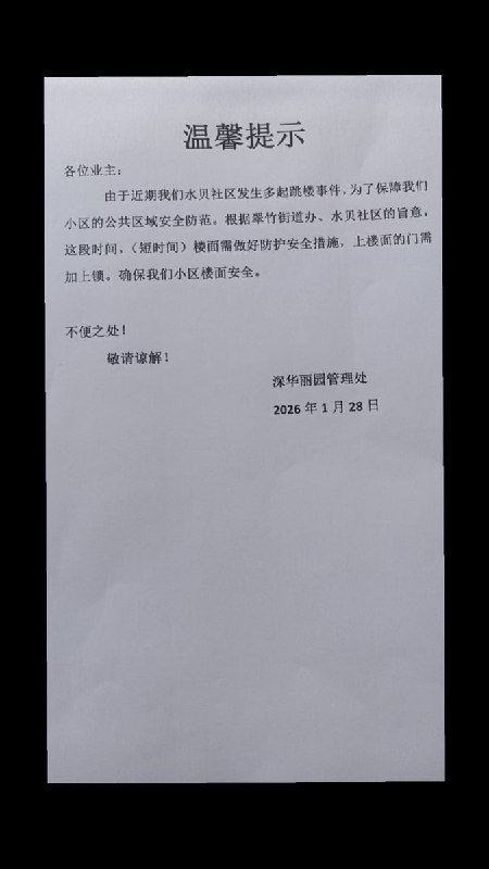 1月28日，深华丽园管理处贴出公告表示：由于近期水贝社区发生多起跳楼事件，根据翠竹街道办、水贝社区的旨意，上楼面的门需加上锁