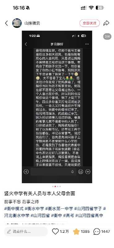 3月11日，博主再次发帖称，持续曝光河北衡水中学的荒谬行为后，网友表示衡水中学郗书记亲自“登门拜访”，对其家人提到因粉丝多“树大招风”，担心舆情发酵影响学校声誉，并害怕该账号被海外“反华分子”利用，同时称该账号已成为“批斗”衡水中学的聚集地