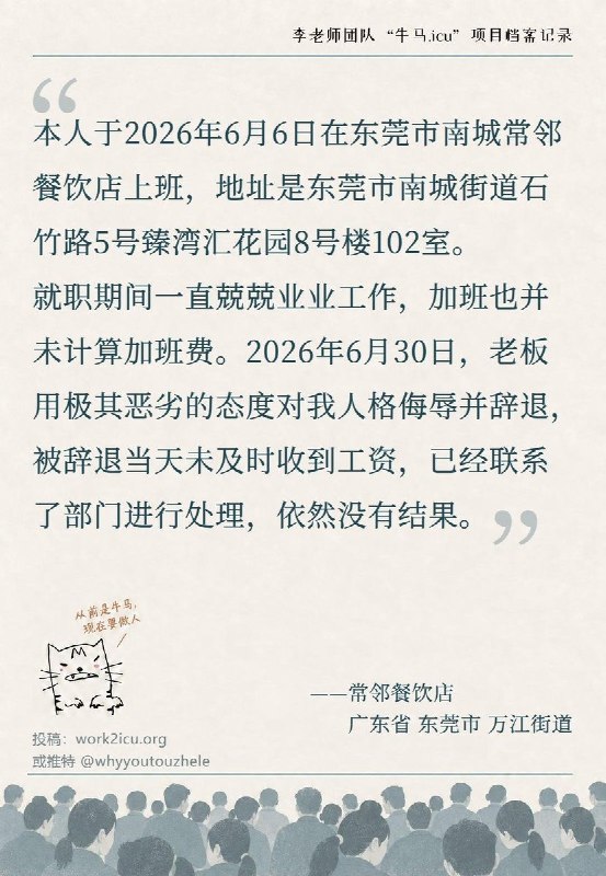【牛马.ICU】网友投稿：东莞市南城常邻餐饮店，老板用极其恶劣的态度对员工人格侮辱，并将员工辞退