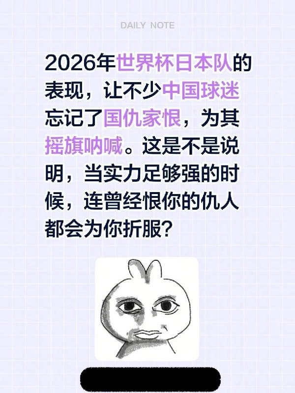 “只能更恨国足了”近日，世界杯期间日本队表现抢眼，不少中国球迷放下仇恨教育和偏见为日本队喝彩，有网友对此表达不满，也有网友不得不承认日本队的实力和表现，感到很酸