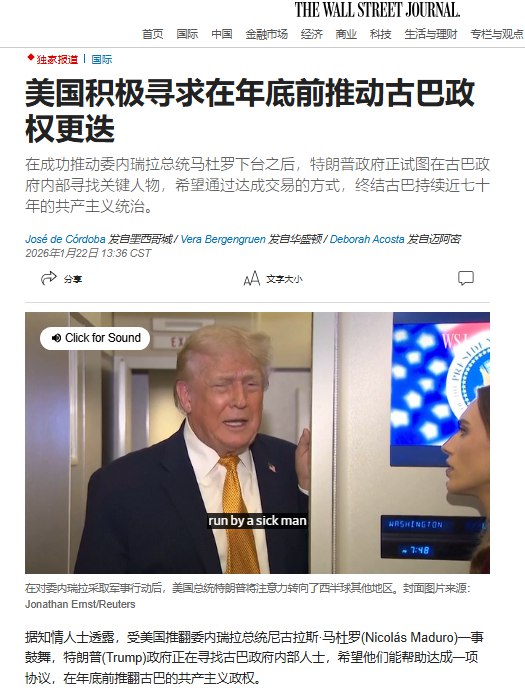 1月21日，据《华尔街日报》报道，多名知情人士透露，在美国成功推动对委内瑞拉总统马杜罗的行动后，特朗普政府受到鼓舞，正试图在古巴政府内部寻找关键人物，期望借助其力量促成一项协议，在今年年底前推动古巴共产主义政权垮台