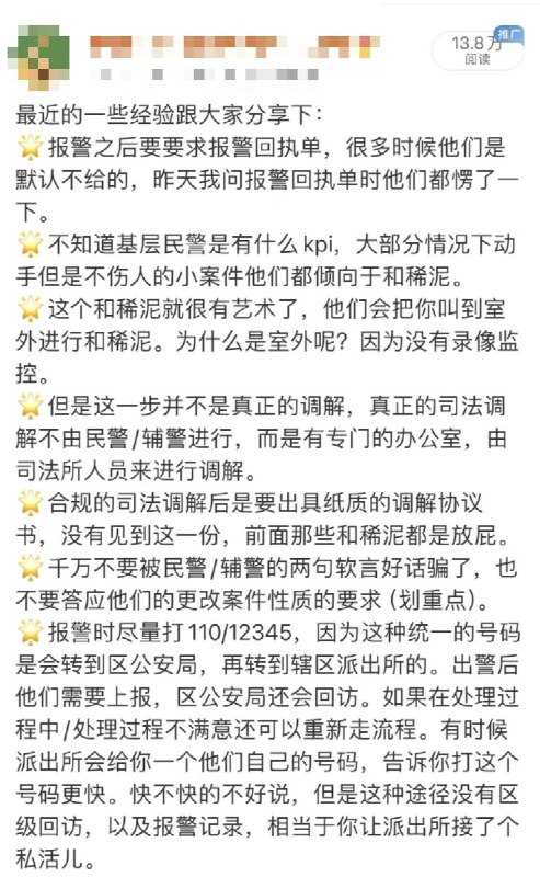 4月25日，一博主给网友分享一些“和警察打交道的小妙招”（中华生存小tips）1. 报警这种事情，先下手为强