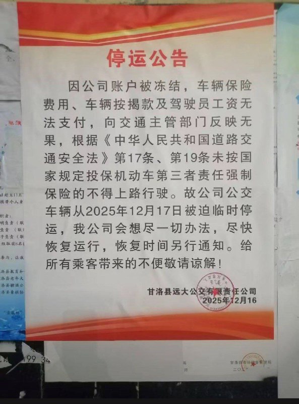 12月16日，四川省甘洛县公交公司宣布：因公司账户被冻结，导致车辆保险、按揭及司机工资无法支付，公交车辆自2025年12月17日起临时停运
