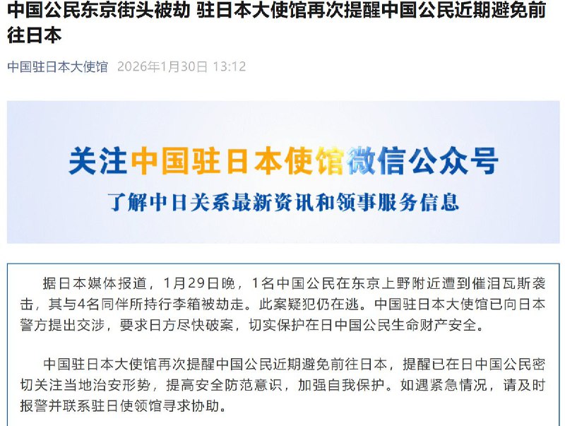 1月30日，据中国驻日本大使馆消息，大使馆已向日本警方提出交涉，要求日方尽快破案，切实保护在日中国公民生命财产安全