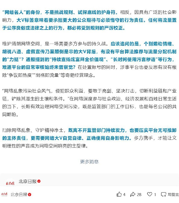 12月3日，继“网信中国”发布《网信部门依法查处网络名人账号违法违规行为》后，北京日报发文《张雪峰等被禁言！该长记性的不仅是大V……》文章称：维护清朗网络空间，是一场需要多方参与的持久战