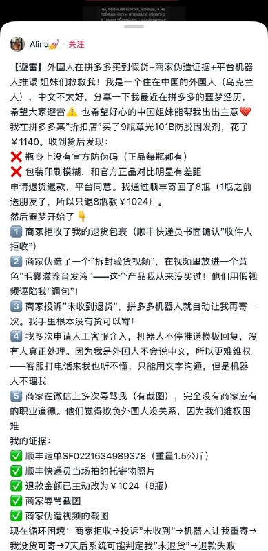 5月21日，一名在广东惠州生活的乌克兰女子Alina反映，近日她在拼多多上购买了9瓶章光101防脱固发剂，收到货后发现瓶身上没有防伪码，是假货，便退货将商品寄回