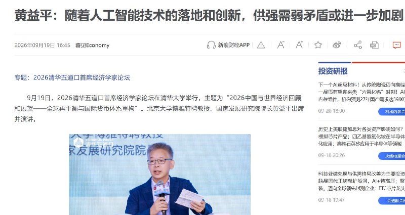9月19日，中国人民银行货币政策委员会委员黄益平在北京出席经济论坛时警告，人工智能可能进一步加剧中国“供强需弱”的矛盾：生产能力不断提高，居民收入和购买力却可能跟不上