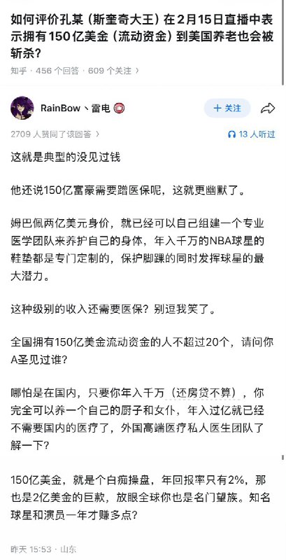 如何评价孔某（斯奎奇大王）在2月15日直播中表示，即便拥有150亿美金（流动资金）到美国养老也会被斩杀？查看原文