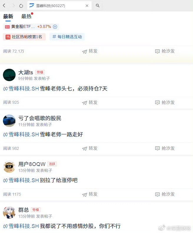 张雪峰去世后，股民涌入雪峰科技股吧留言查看原文📝 引用推文:【张雪峰公司发布讣告】3月24日晚，江苏峰学蔚来公司发布讣告，确认张雪峰因突发心源性猝死，经抢救无效离世