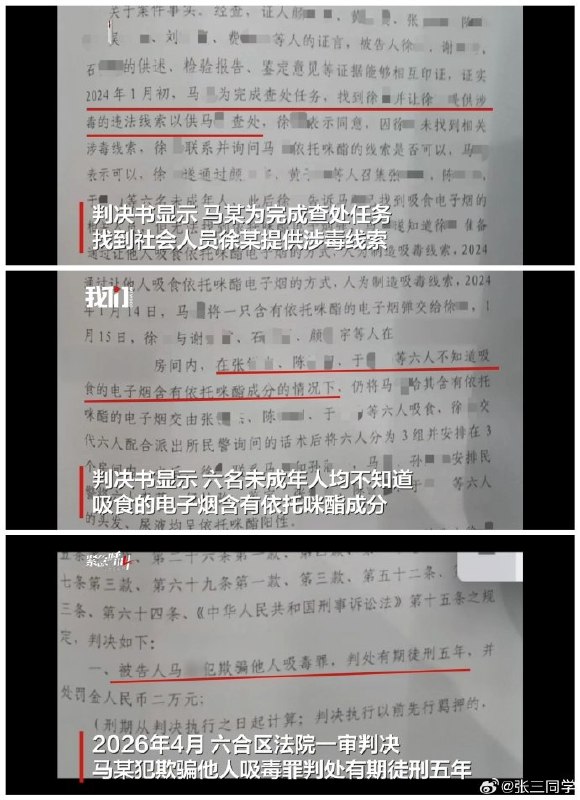 4月25日，媒体报道：南京一派出所副所长为完成查处任务，“设计”让6名未成年人吸毒再查获，以此让自己立功