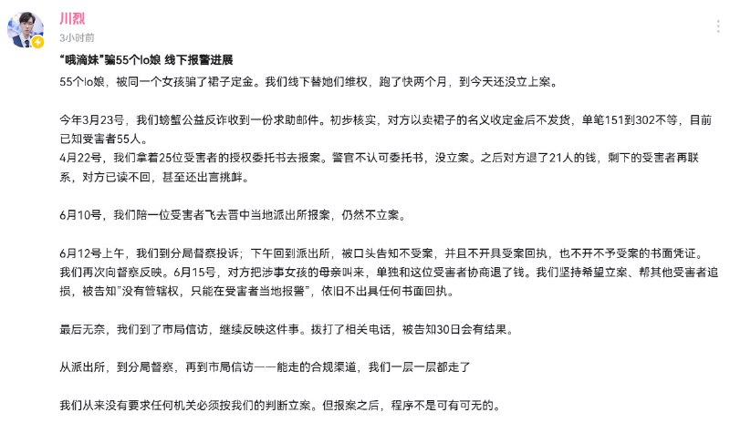 55名洛丽塔裙消费者被骗定金，螃蟹反诈公益团队称报案近两月仍未拿到书面回执5月15日，B站UP主“川烈”发文称，多名洛丽塔裙消费者遭遇预售定金诈骗