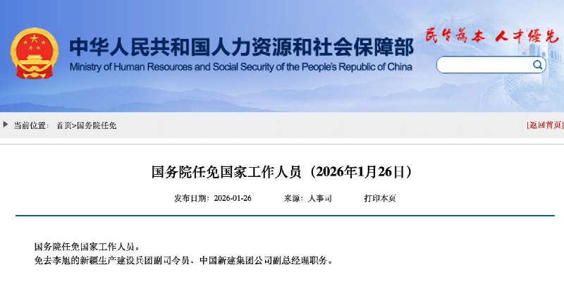 1月26日，据人社部消息，国务院任免国家工作人员