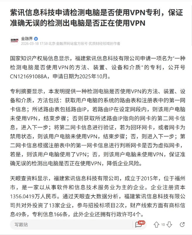 近日，国家媒体援引中国国家知识产权局信息，福建紫讯信息科技有限公司申请一项名为“一种检测电脑是否使用VPN的方法、装置、设备和介质”的专利，公开号CN121691088A，申请日期为2025年10月