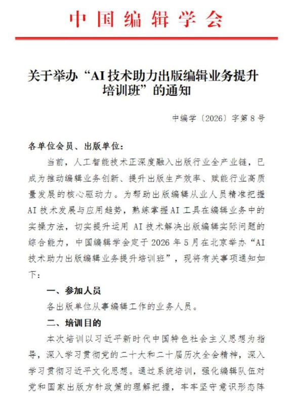 网友投稿：中国编辑学会计划5月12—5月15日在北京举办“AI技术助力出版编辑业务提升培训班”查看原文网友投稿：中国编辑学会计划5月12—5月15日在北京举办“AI技术助力出版编辑业务提升培训班”查看原文