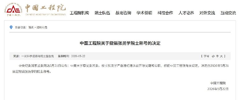 “中国工程院发布关于撤销张尧学院士称号的决定”5月22日，据中国工程院官网消息，中国工程院发布决定，自5月21日起，撤销中南大学原党委常委、校长张尧学的中国工程院院士称号