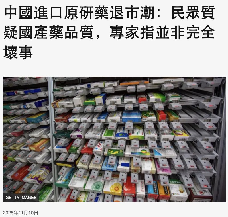 BBC：中国进口原研药退市潮：民众质疑国产药品质11月11日，BBC报道，关注中国近期出现的“进口原研药退市潮”