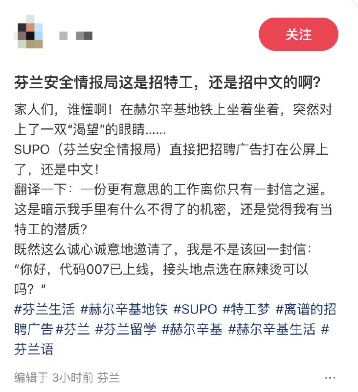 3月9日，芬兰 赫尔辛基，有小红书网友在地铁车厢内发现SUPO（芬兰安全情报局）的招聘信息，而这条信息仅仅用中文和俄语标注查看原文3月9日，芬兰 赫尔辛基，有小红书网友在地铁车厢内发现SUPO（芬兰安全情报局）的招聘信息，而这条信息仅仅用中文和俄语标注查看原文