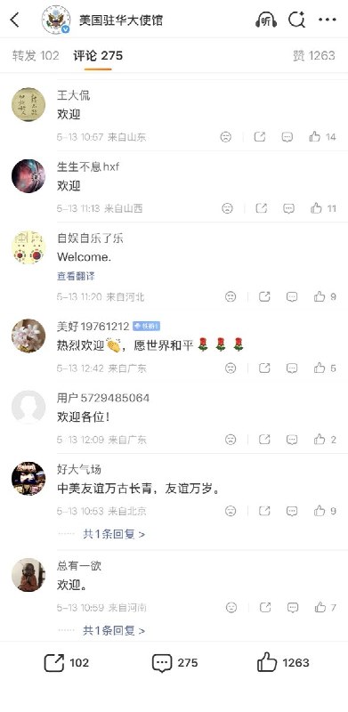 5月13日，特朗普访华当天，美国驻华大使馆微博评论区一改往日的谩骂，清一色都是“热烈欢迎”的评论