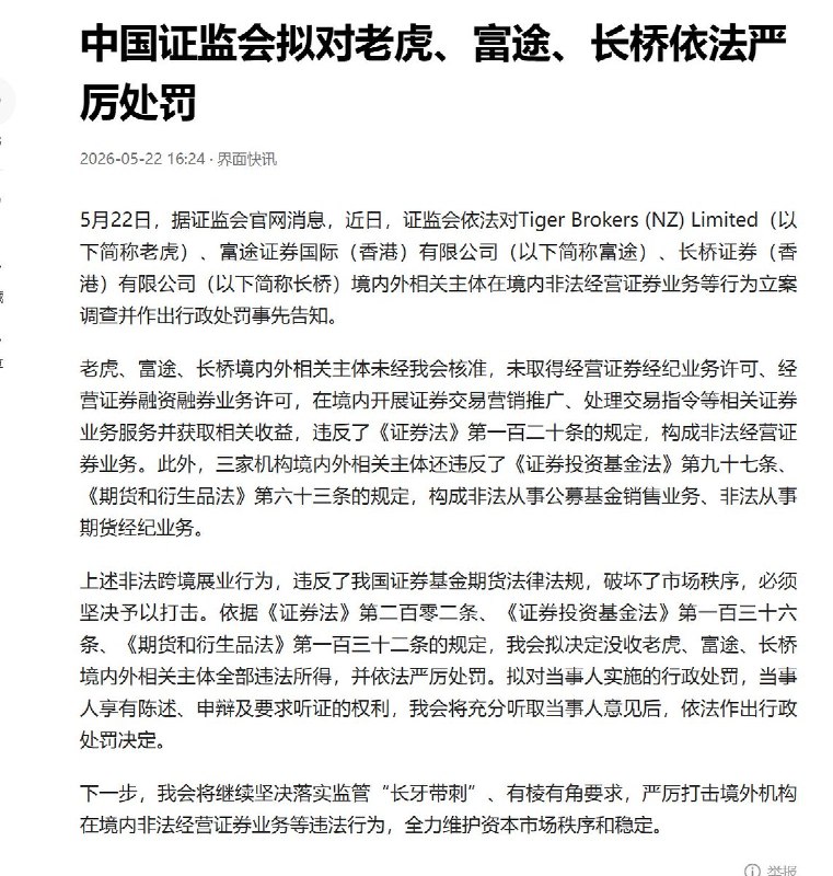 5月22日，中国证监会宣布，没收三家券商老虎、富途和长桥境内外全部非法所得，理由是这些公司从事非法跨境展业