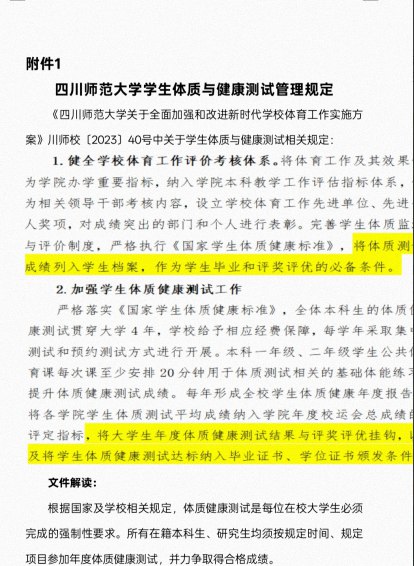 网友投稿：四川师范大学新增规定，大三/大四学生新增体测且及格门槛严苛，不及格者不予毕业，而实际上大四的很多学生都在实习/准备考研