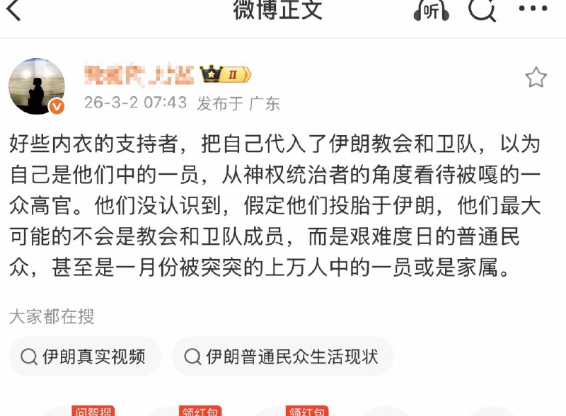 3月2日，一名博主说：好多哈梅内伊的支持者，把自己代入了伊朗教会和卫队，以为自己是他们中的一员，从神权统治者的角度看待被嘎的一众高官