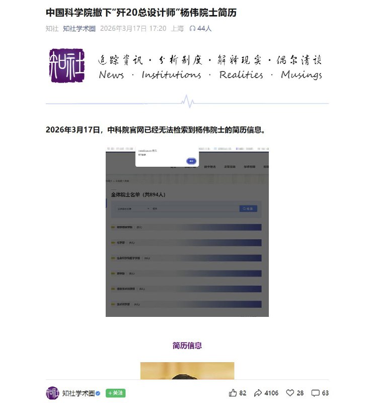 中国科学院撤下“歼20总设计师”杨伟院士简历3月17日，中科院官网已经无法检索到杨伟院士的简历信息
