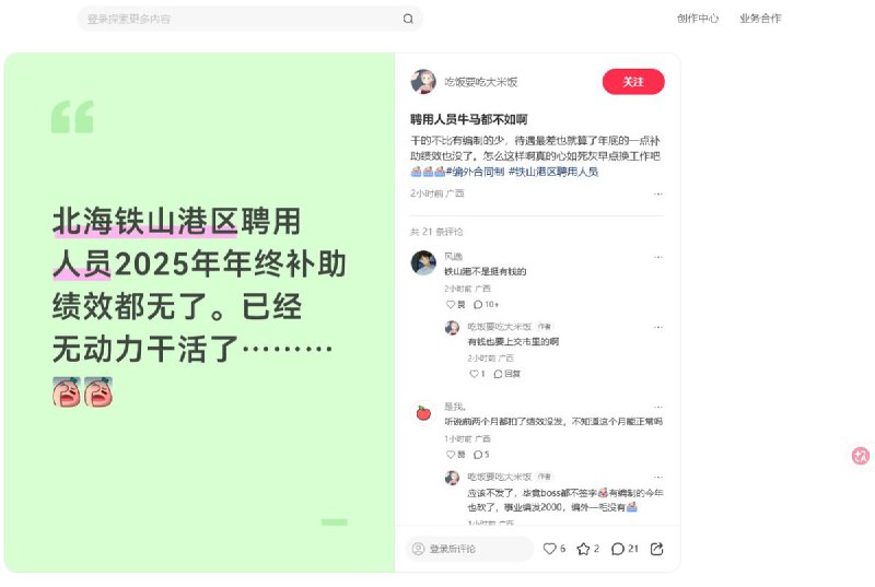 3月6日，广西省北海市铁山港区，一名编外聘用人员反映：2025年年终补助年终绩效都没有了，聘用人员牛马都不如，干的不比有编制的少，待遇最差也就算了年底的一点补助绩效也没了3月5日，山东省青岛市城阳区