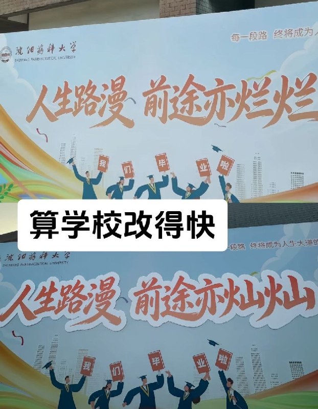 6月16日，沈阳药科大学，毕业祝福牌上写着“人生路漫，前途亦烂烂”，后连夜改成“前途亦灿灿”网友评论“一不小心说出了实话”查看原文6月16日，沈阳药科大学，毕业祝福牌上写着“人生路漫，前途亦烂烂”，后连夜改成“前途亦灿灿”网友评论“一不小心说出了实话”查看原文