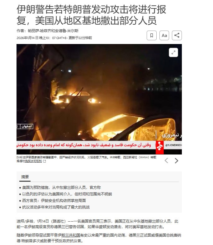 1月14日，路透社报道：伊朗警告称，若特朗普下令对伊朗发动袭击，德黑兰将打击美国在中东的军事基地