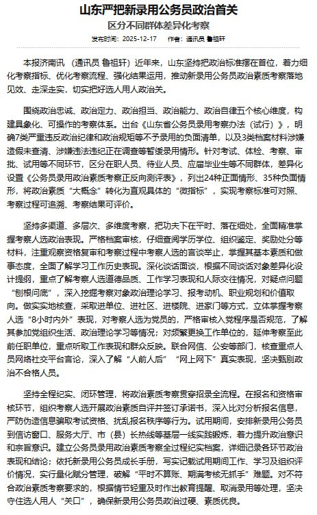 “别看今天闹得欢，小心今后拉清单”12月17日，中国组织人事报发表文章：山东严把新录用公务员政治首关
