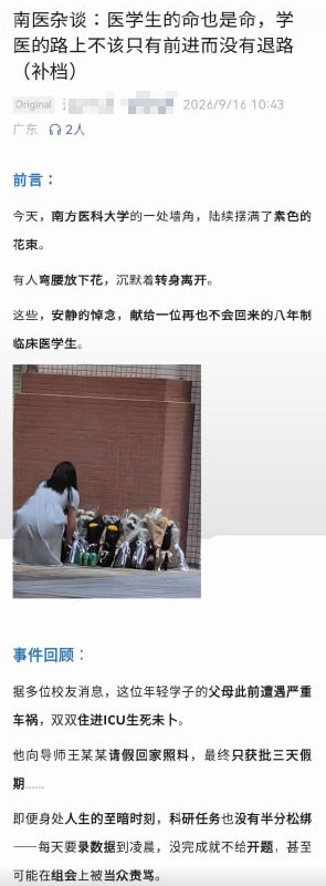 9月15日，国内以公众号发布文章悼念逝去的同学，并呼吁针对学生遭遇家庭重大变故、重大疾病等情况，建立延期、减负等机制，同时提出“导师权力要有边界”“学生不是廉价的科研劳动力”等观点