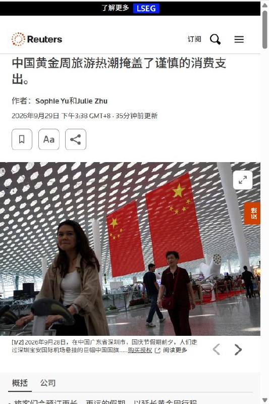 9月29日，路透社报道，中国国庆假期旅游预订升温，部分游客通过拼假安排13天长假，出游量有望创新高，但旅游热潮背后，消费者花钱依然谨慎，客流增长未必带来人均消费和企业利润的同步增长