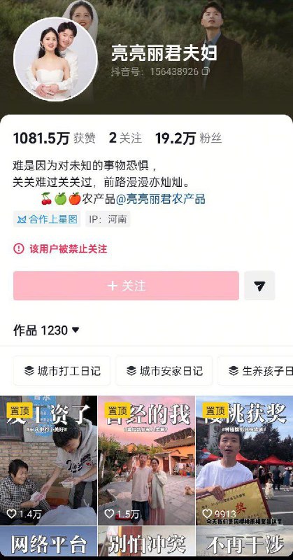 12月27日，亮亮丽君夫妇在抖音、快手、bilibili等平台的账号均被禁止关注