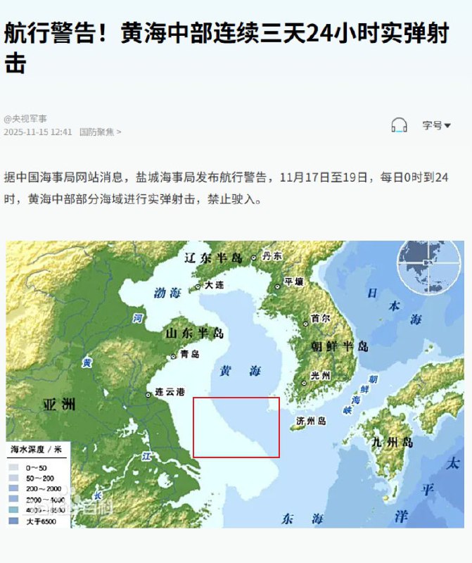 11月15日，中国海事局发布消息，解放军将于17日至19日在黄海中部海域进行实弹射击