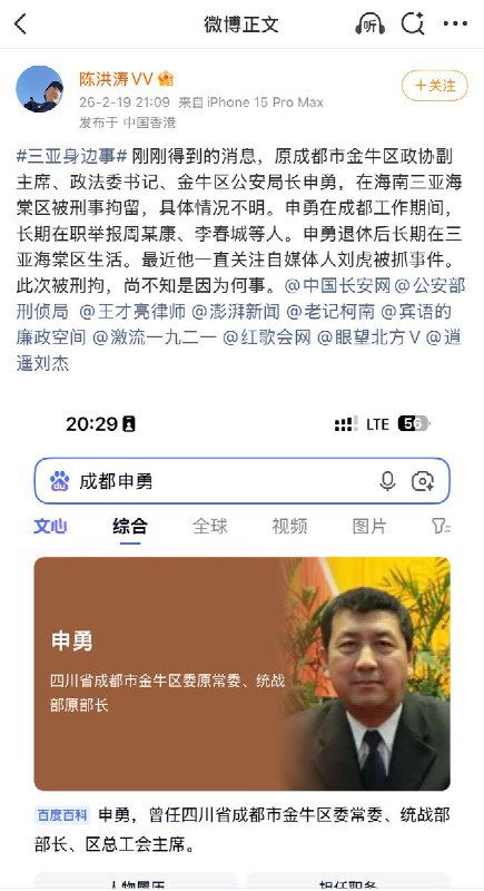 “曾长期举报官员的申勇在三亚被刑拘”2月19日，媒体人陈洪涛表示，“刚刚得到的消息，原成都市金牛区政协副主席、政法委书记、金牛区公安局长申勇，在海南三亚海棠区被刑事拘留，具体情况不明