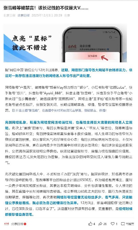 12月3日，继“网信中国”发布《网信部门依法查处网络名人账号违法违规行为》后，北京日报发文《张雪峰等被禁言！该长记性的不仅是大V……》文章称：维护清朗网络空间，是一场需要多方参与的持久战