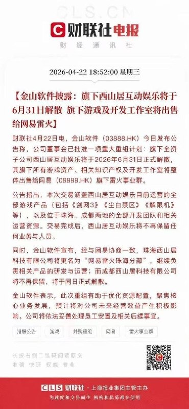 网传，一网友用Chat GPT-5.5 模型做了一张《金山的旗下一游戏及开发工作室将出售给网易雷火》的图因画面过于真实、图片被广泛传播后，他去上海警察局自首PS：六月哪里来的31日查看原文网传，一网友用Chat GPT-5.5 模型做了一张《金山的旗下一游戏及开发工作室将出售给网易雷火》的图因画面过于真实、图片被广泛传播后，他去上海警察局自首PS：六月哪里来的31日查看原文