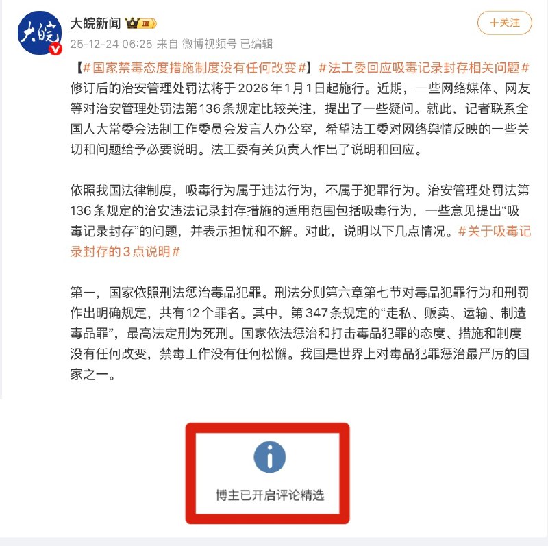 关于“法工委回应吸毒记录封存相关问题”，没有一个官媒敢打开评论区，全部都是“精选评论”