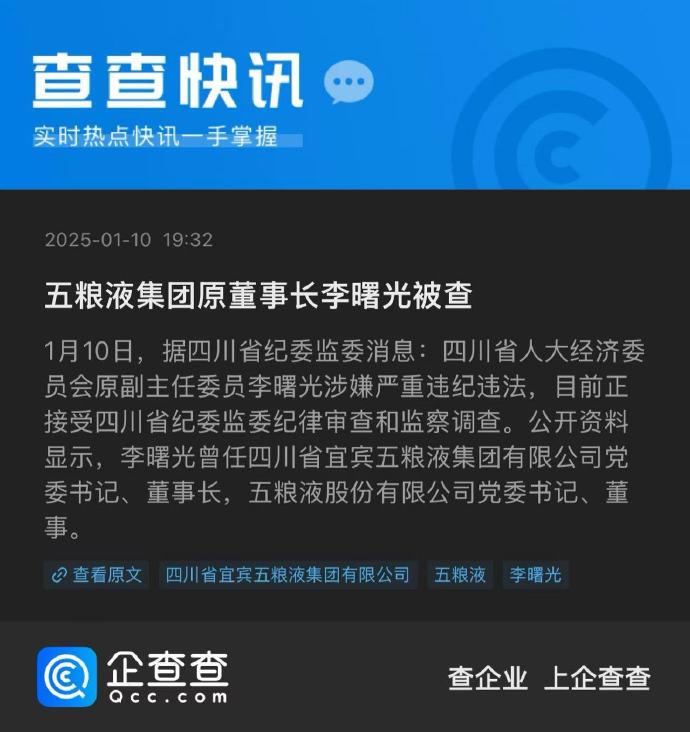 10月27日，据四川省纪委监委官网消息，四川省人民大经济委员会原副主任委员、原五粮液集团董事长严重违纪​​违法，被开除党籍和公职