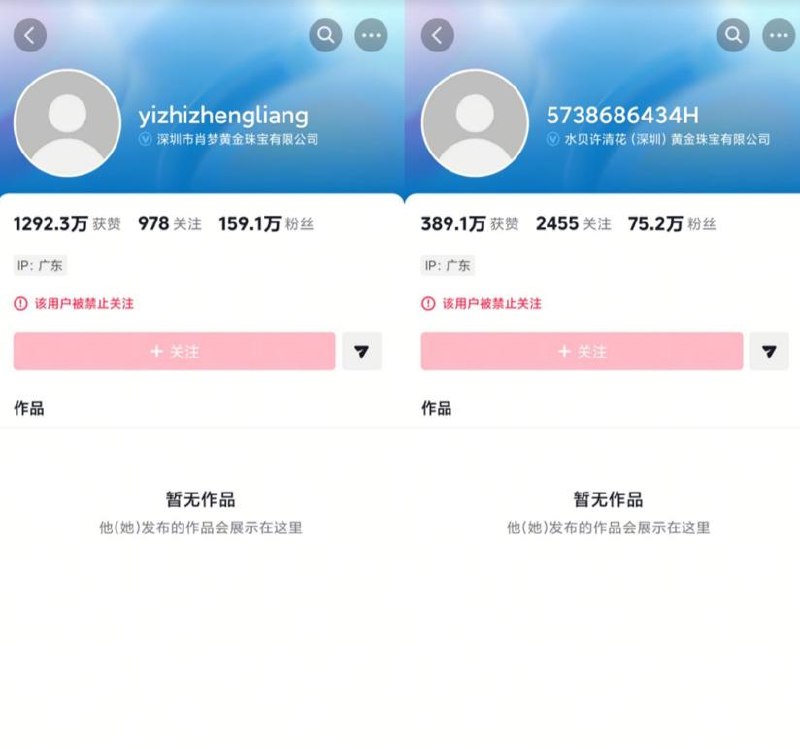近日，深圳水贝黄金珠宝圈多位知名网红直播账号出现异常，包括“肖梦水贝黄金（白银）”、“水贝黄金许清花”等账号被平台禁止关注，“水贝李丹甄选”、“水贝锦安黄金”等账号则转为私密状态，无法公开查看内容
