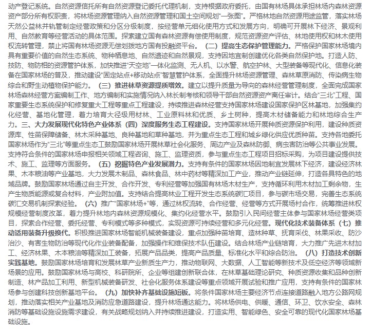 11月17日，国家发展改革委等六部门 联合发布《关于加快建设现代化国有林场的意见》
