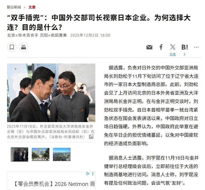 12月2日，据日本朝日新闻报道，11月底，中国外交部亚洲司司长刘劲松低调访问辽宁大连，专程前往当地一家日本大型制造企业基地视察