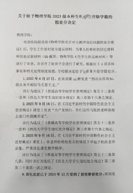网友投稿：11月21日，陕西省西安市，西北大学（长安校区）一名学生因在思想政治理论课及相关场合多次公开发表否定马克思主义信仰、否定中国共产党领导的言论，被学校开除学籍