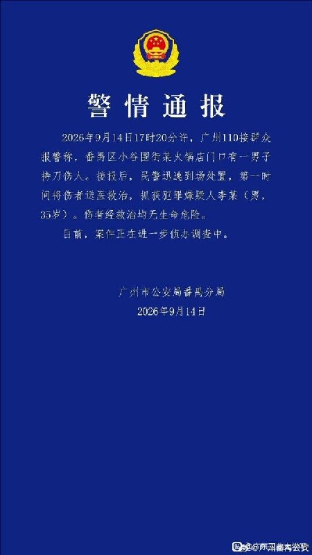 9月14日，广州市公安局番禺分局发布警情通报称，广州大学城持刀伤人事件嫌疑人已被警方抓获