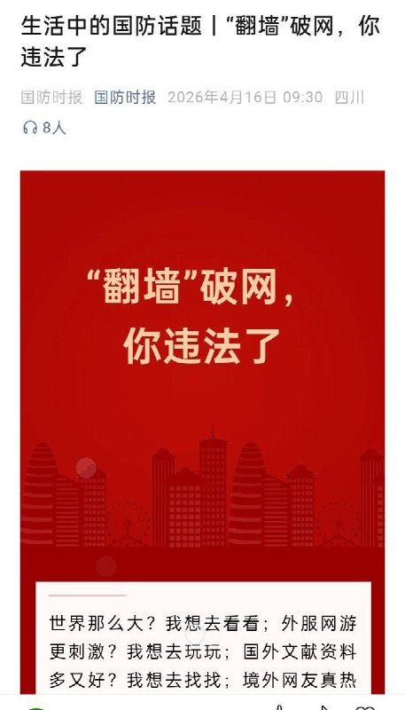 “知法犯法，说的是谁呢”4月16日，国防时报发布“翻墙”破网，你违法了！一边是“世界那么大，我想看看”“查资料、打游戏、聊聊天”这些再普通不过的动机，另一边却直接给出统一结论:“违法了”